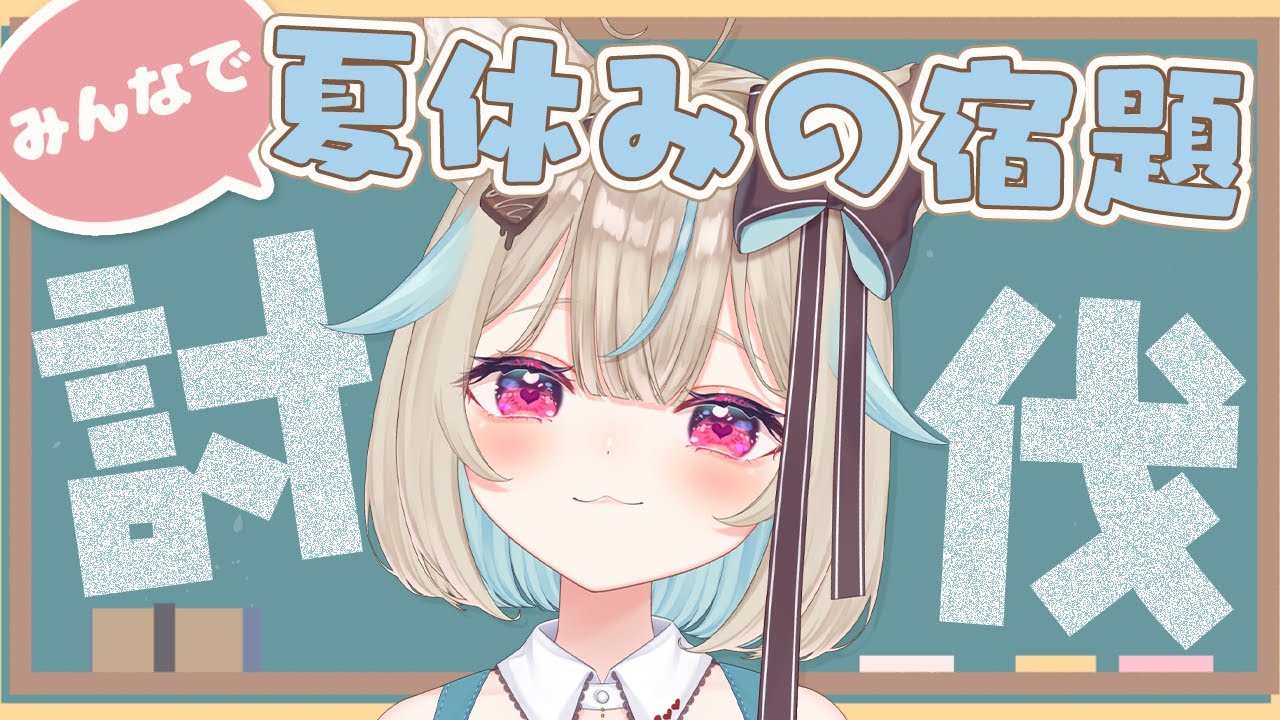 夏休みの宿題、やらなきゃいけない作業、溜まってる人、強制集合。DAY4