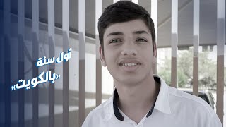 طالب عراقي يتحدث عن تجربته الدراسية في ⁧‫الكويت