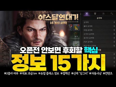 [아스달 연대기] 오픈전 안보면 후회할 핵심정보 15가지 총정리 / 2클라, 대표 과금 bm, 듀얼클래스, 다이아 버는방법, 자동사냥 모드등