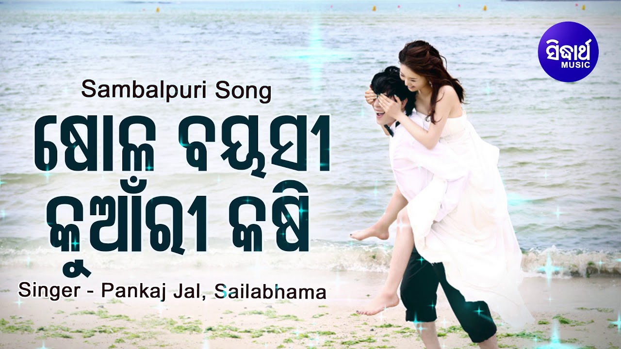 Sohala Bayasi Kuanri Kasi   Romantic Song      Pankaj  Sailabhama  Sidharth Music