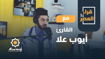 قراء العصر1 || 11 || القارئ أيوب علا