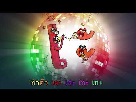 เพลงสระเอะ (คนเกะกะ)