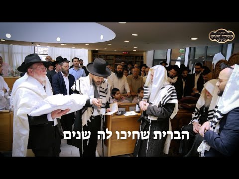 הברית שחיכו לה  שנים! | הרב יוסף צ. בן פורת