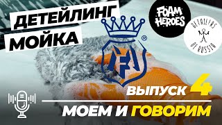картинка: Детейлинг мойка с Labocosmetica. Сравнение аксессуаров FH и DOFR. Моем и говорим. Выпуск 4