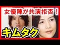 SMAP木村拓哉が女優陣から総スカンの共演拒否!陰のマネジャーにあの女が名乗り出た?妻、工藤静香だ【芸能おもクロ秘話ニュース】