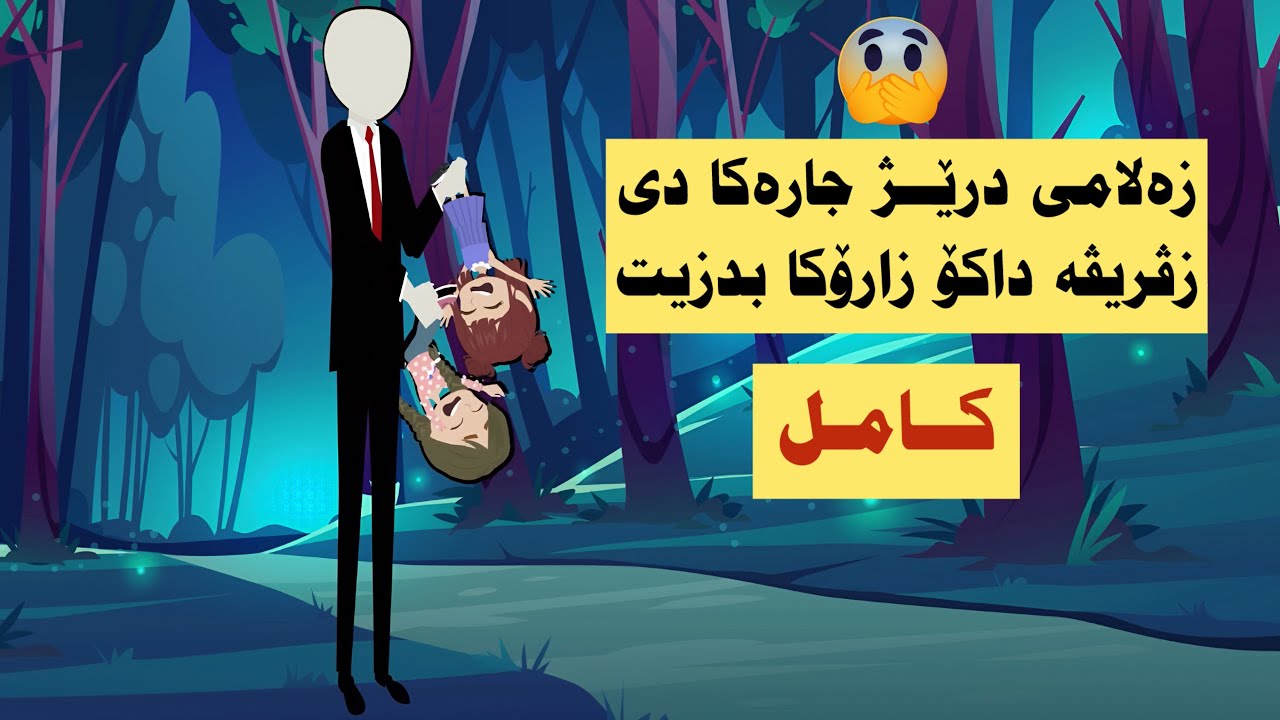 كامل. زەلامى درێژ جاره كادى دەركەفته ڤه دناڤ گوندى دا