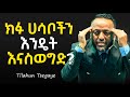 ሰይጣን እኛን ለማሸነፍ ሚጠቀመው ዋና መንገድ PROPHET TILAHUN TSEGAYE Jesus Protestantreformation Habesha