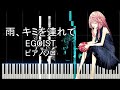 EGOIST「雨、キミを連れて」ピアノソロ