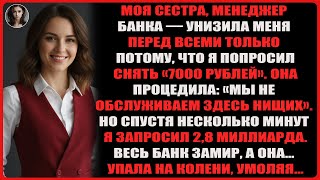 видео: Моя сестра смеялась надо мной за 7000 рублей, пока я не снял 28 000 и она узнала, что я её начальник картинка: Моя сестра смеялась надо мной за 7000 рублей, пока я не снял 28 000 и она узнала, что я её начальник