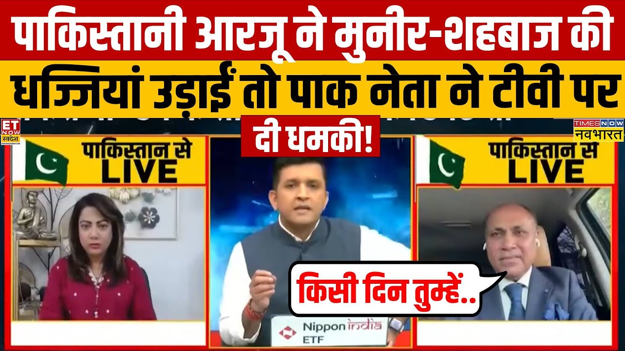 पाकिस्तानी आरजू काजमी ने पाक नेता ने ऐसा बेइज्जत किया कि पाक नेता इरशाद शो में धमकी देने लगे!