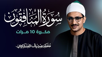سورة المنافقون مكررة 10 مرات بصوت القارئ محمد صديق المنشاوي