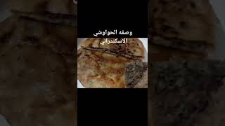 طريقه عمل الحواوشي الاسكندراني