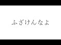 ふざけんなよ