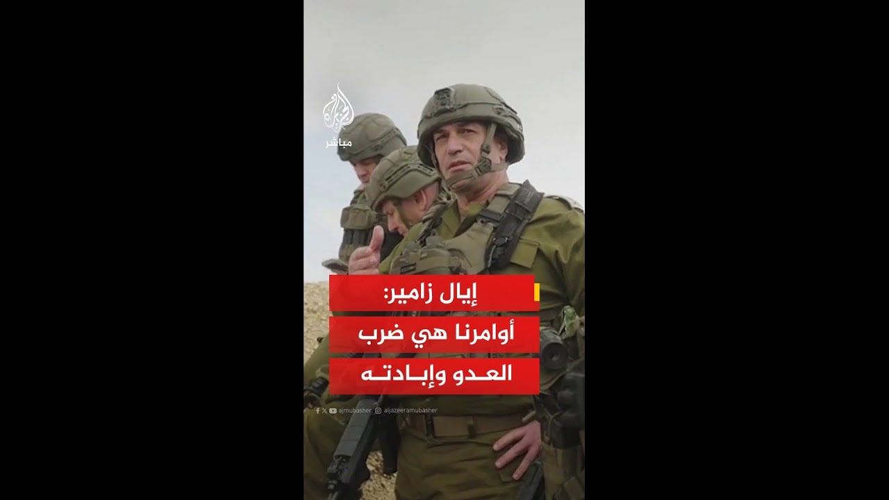 رئيس الأركان الإسرائيلي: أوامرنا واضحة لجميع القوات وهي ضرب العدو وإبادته