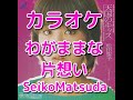 カラオケ「わがままな片想い」松田聖子☆歌詞付き