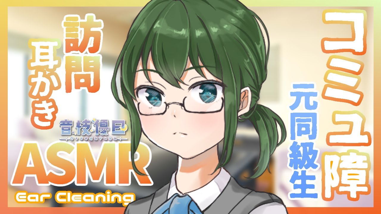 【ASMR】根暗コミュ障な元同級生が突然訪ねてきたので耳かきしてもらった💜おしゃべり少な目耳かきボイス【EarCleaning】