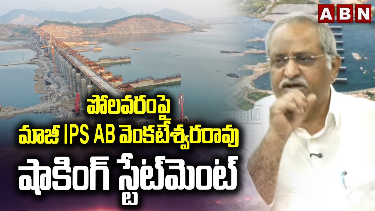 పోలవరంపై మాజీ IPS AB వెంకటేశ్వరరావు షాకింగ్ స్టేట్‌మెంట్ | AB Venkateswara Rao Shocking Statement