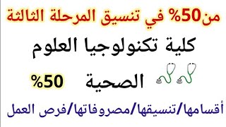 كلية تكنولوجيا العلوم الصحية? في المرحلة الثالثة من 50% (اقسام الكلية-التنسيق-فرص العمل -المصروفات)