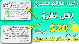 ربح 20$ دولار لكل نقرة | الربح من الانترنت بدون راس مال و السحب فودافون كاش