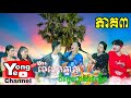 ម៉ែក្មេកឆ្នាស់ ប៉ះ កូនប្រសារឆ្មើម ភាគ៣ ពី នំលីប្រៃដូង, New Comedy Clip from Rathan