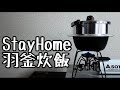 【STAY HOME】ユニフレームキャンプ羽釜で自宅炊飯