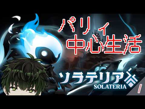 [Vtuber]雑草がパリィ中心生活をするようです[Solateria]