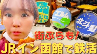 ゆったり鉄分補給できちゃう！函館駅となりのホテル「JRイン函館」にて鉄活！