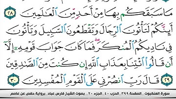 029 سورة العنكبوت بصوت القارئ فارس عباد القرآن الكريم
