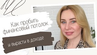 Почему ваш доход не растет? Разбираемся  причинах! // Финансовый консультант и коуч Юлия Ахменкова