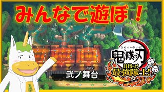 【鬼滅の刃 目指せ！最強隊士！ 】キメパ２時間目【Vtuber/ #ゆにこん】