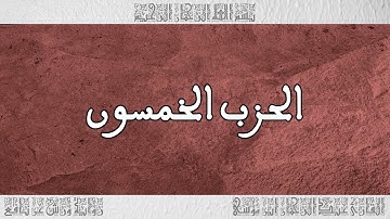 القرآن القارئ عبد الرحمان بن موسى الحزب 50