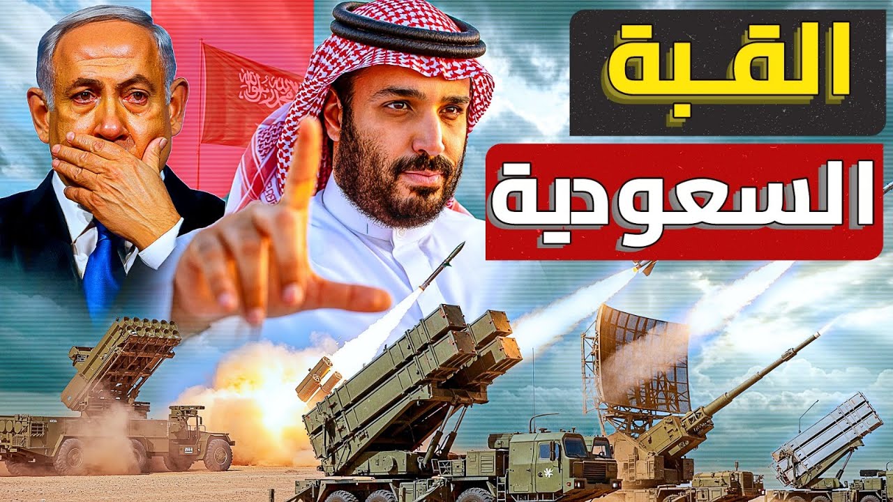 قبة الصواريخ السعودية الفولاذية |صدمة تل أبيب. كيف بنت السعودية درعًا جويًا يتحدّى إسرائيل ؟!!