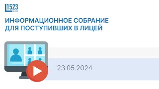 Информационное собрание для поступивших в лицей | 23.05.2024