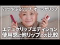 【エテュセ新作リップエディションプランパー】使用感と手持ちリップと比較した感想