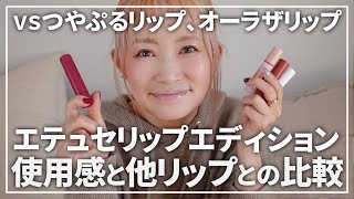 【エテュセ新作リップエディションプランパー】使用感と手持ちリップと比較した感想