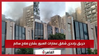 حريق بإحدى شقق عمارات العبور بشارع صلاح سالم