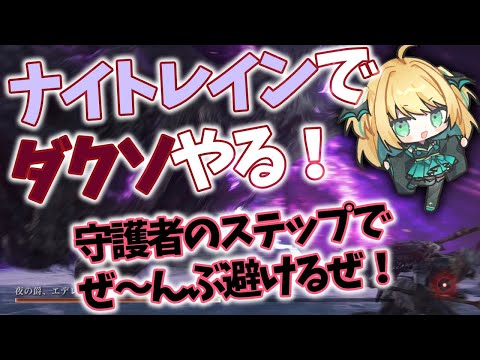 【ナイトレイン】盾なし守護者！ステップでエデレの噛みつきをかわしたい！【緑魔キャロライン】