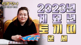 (성남점집)(띠별운세) 2023년 계묘년 토끼띠 운세