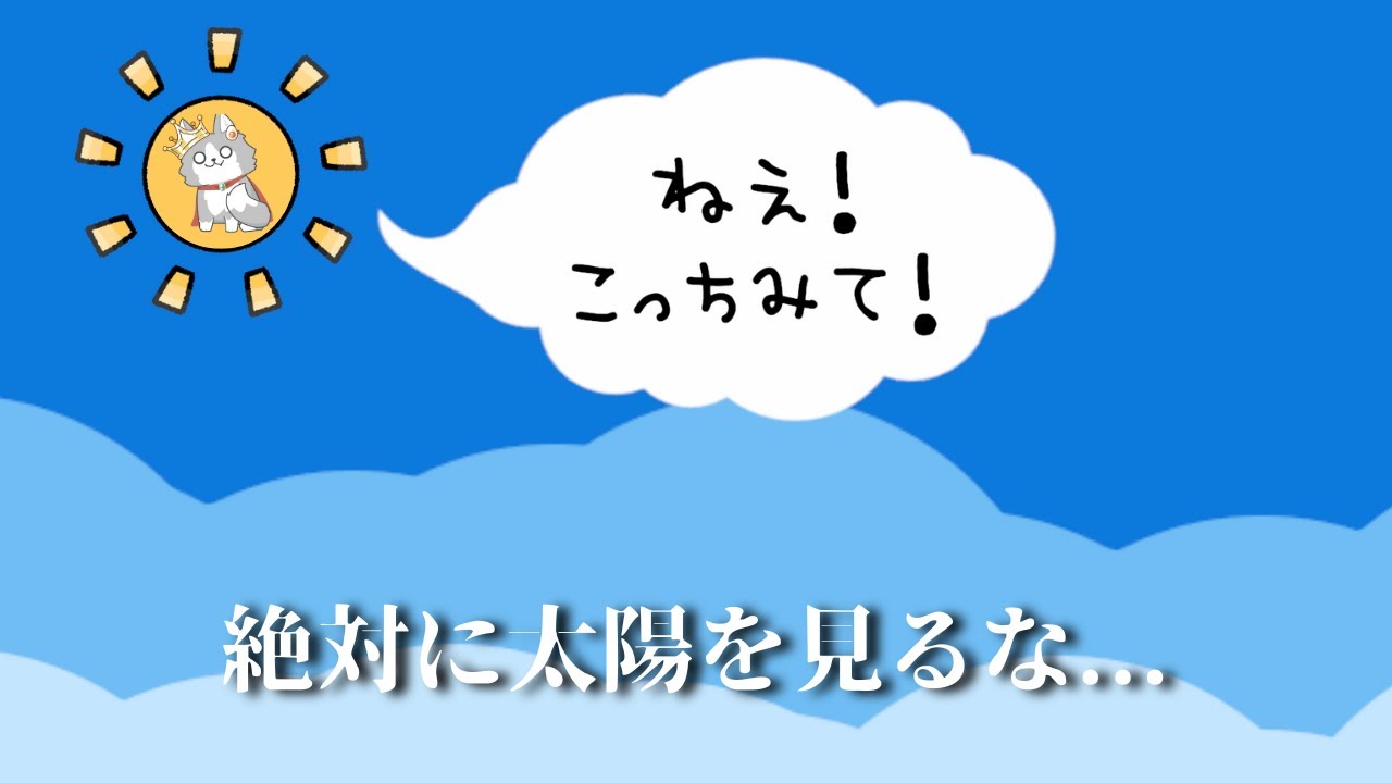 それでも、あなたは太陽を見ますか？【太陽を直視してはならない】