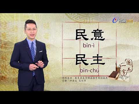 2021.1.19.台視台語新聞逐工一字「民」（bîn）
