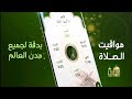 افضل تطبيق المؤذن مواقيت الصلاه والقرآن الكريم والازكار 