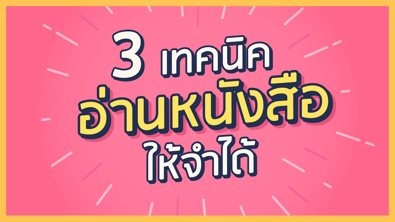 วิธีอ่านหนังสือให้จําได้เร็ว  New  3 วิธีที่ต้องทำ ถ้าอยากสมองไว + อ่านหนังสือเข้าใจง่าย | Health Me, Help Me