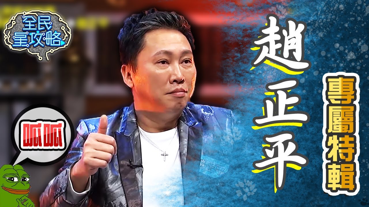 趙正平專屬特輯！大聲罵髒話其實有這種用途？【全民星攻略】
