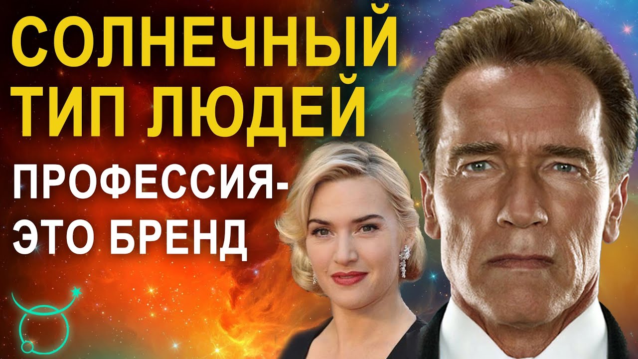 Солнечный тип - Внешность по гороскопу. Люди с сильным Солнцем - Астролог Татьяна Калинина 18+