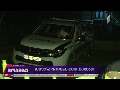 მკვლელობა ჩხოროწყუს მუნიციპალიტეტში