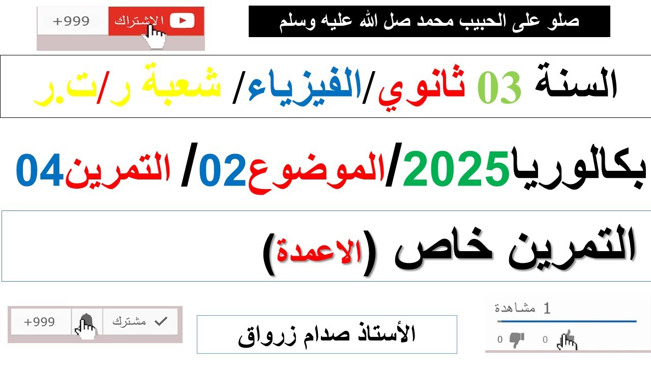 تصحيح وحل بكالوريا 2025 الفيزياء شعبة رياضيات وتقني رياضي الموضوع الثاني التمرين الرابع