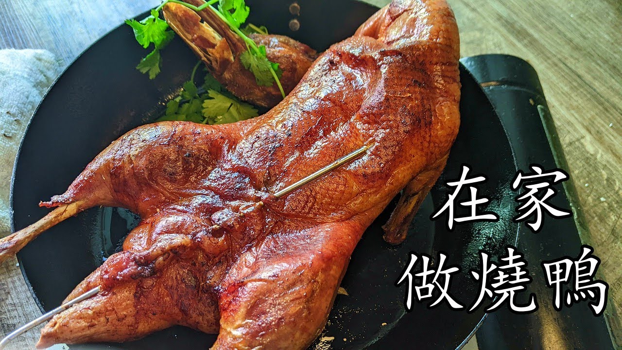 燒鴨/家庭式燒鴨/簡單做法新手都做到/零失敗/不用打氣/急凍鴨一樣得//粵語/中字/p375 - YouTube