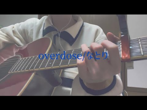 〖弾き語り〗overdose/なとり
