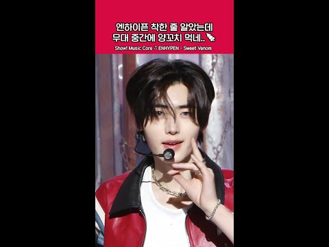 [쇼! 음악중심] 양꼬치엔 엔하이픈 스윗베놈🤫 #ENHYPEN #SweetVenom #Shorts