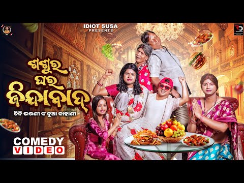 SASURA GHARA JINDABAD | IDIOT SUSA | TUKUNA STYLISH | ODIA COMEDY VIDEO | TRENDING COMEDY 2025